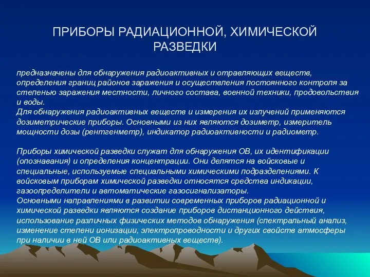 ПРИБОРЫ РАДИАЦИОННОЙ, ХИМИЧЕСКОЙ РАЗВЕДКИ предназначены для обнаружения радиоактивных и отравляющих веществ,