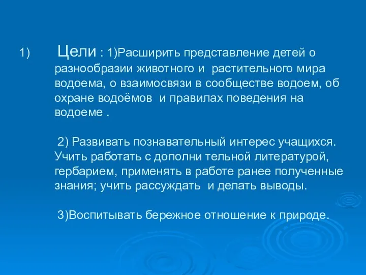 Цели : 1)Расширить представление детей о разнообразии животного и растительного мира