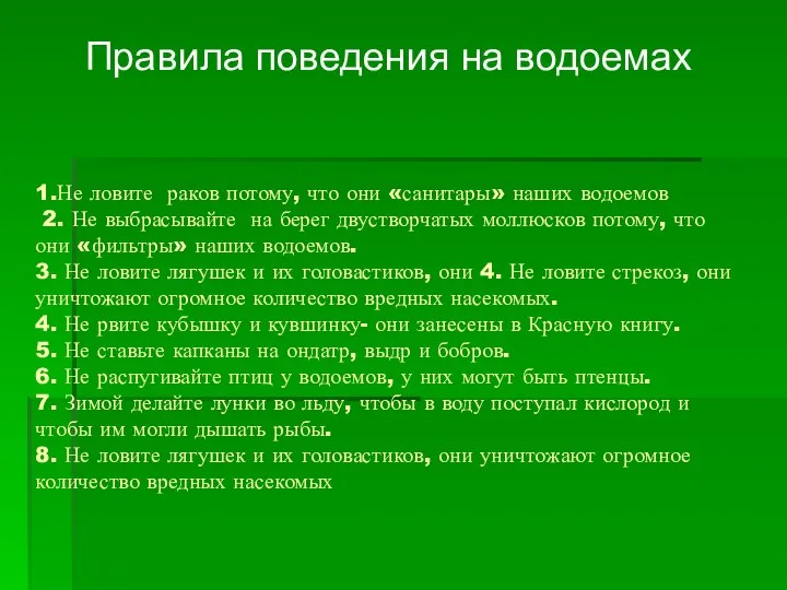 1.Не ловите раков потому, что они «санитары» наших водоемов 2. Не