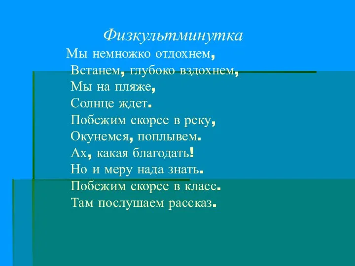 Физкультминутка Мы немножко отдохнем, Встанем, глубоко вздохнем, Мы на пляже, Солнце