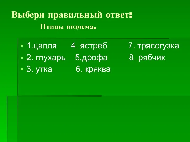 Выбери правильный ответ: Птицы водоема. 1.цапля 4. ястреб 7. трясогузка 2.