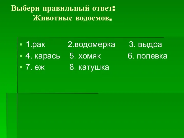 Выбери правильный ответ: Животные водоемов. 1.рак 2.водомерка 3. выдра 4. карась