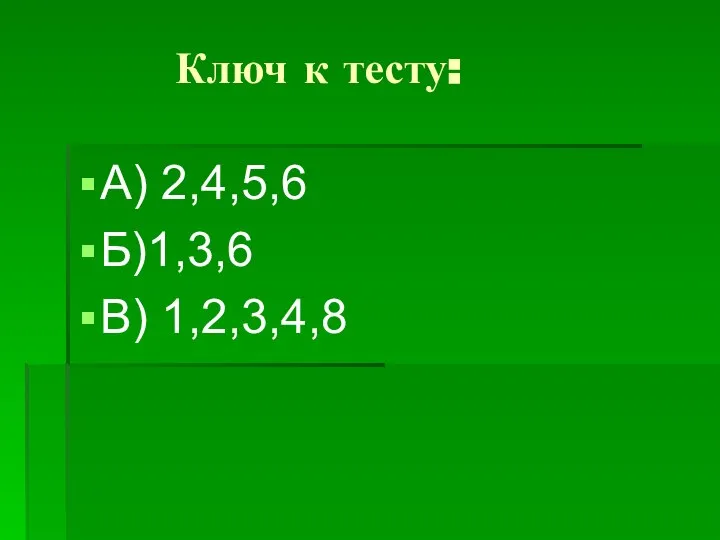 Ключ к тесту: А) 2,4,5,6 Б)1,3,6 В) 1,2,3,4,8