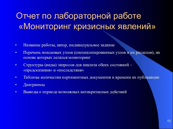 Отчет по лабораторной работе «Мониторинг кризисных явлений» Название работы, автор, индивидуальное