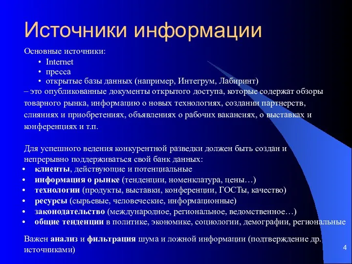 Источники информации Основные источники: Internet пресса открытые базы данных (например, Интегрум,