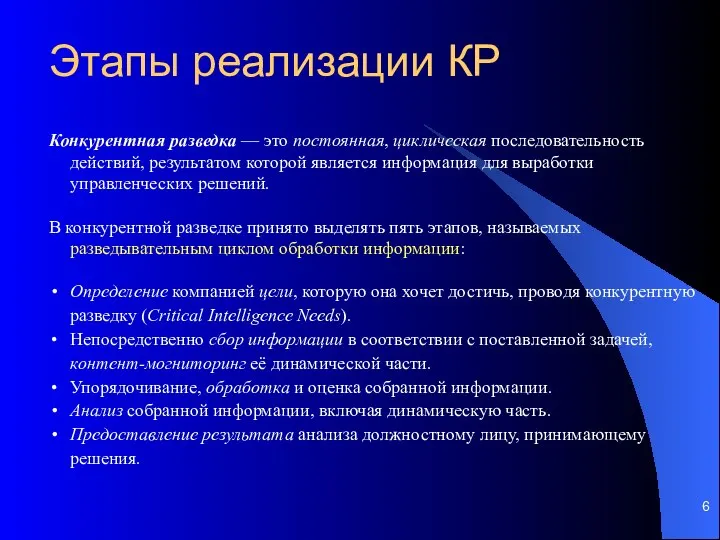 Этапы реализации КР Конкурентная разведка — это постоянная, циклическая последовательность действий,