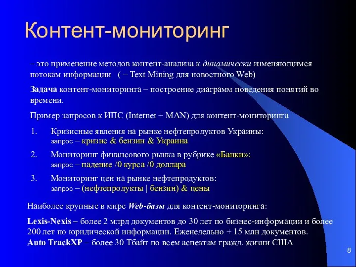 Контент-мониторинг – это применение методов контент-анализа к динамически изменяющимся потокам информации