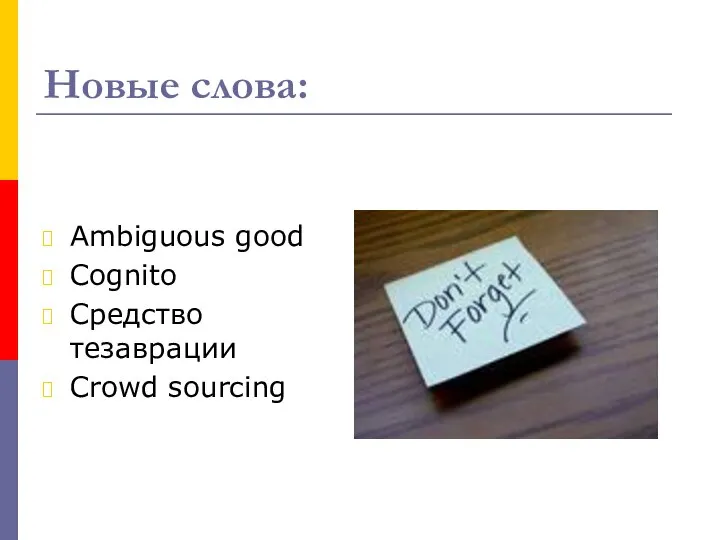 Новые слова: Ambiguous good Cognito Средство тезаврации Crowd sourcing