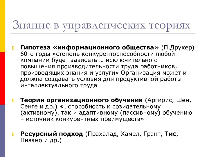 Знание в управленческих теориях Гипотеза «информационного общества» (П.Друкер) 60-е годы «степень