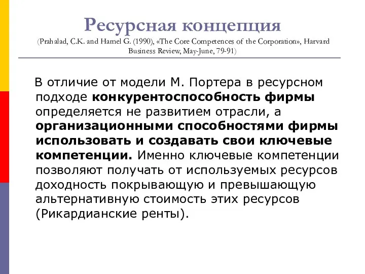 Ресурсная концепция (Prahalad, C.K. and Hamel G. (1990), «The Core Competences