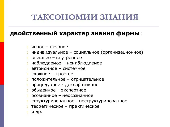 ТАКСОНОМИИ ЗНАНИЯ двойственный характер знания фирмы: явное – неявное индивидуальное –