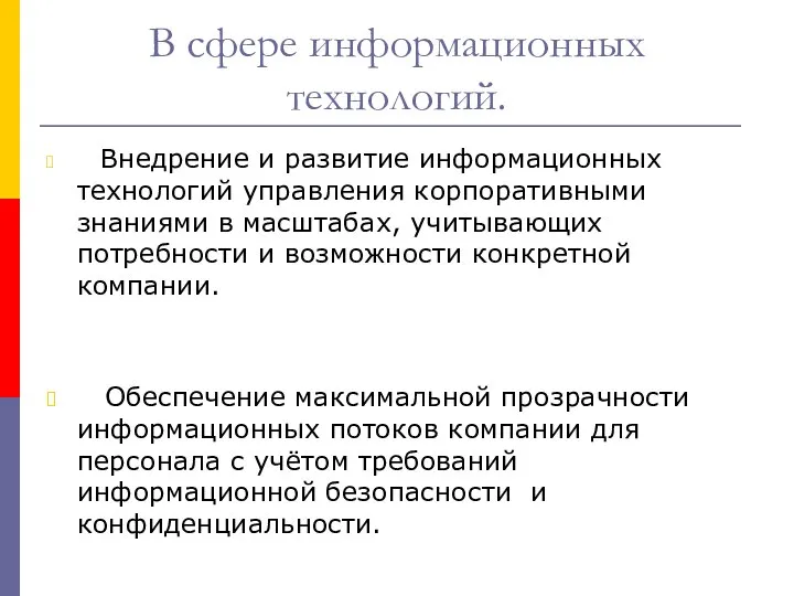 В сфере информационных технологий. Внедрение и развитие информационных технологий управления корпоративными