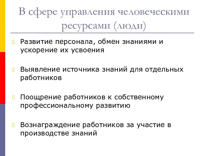 В сфере управления человеческими ресурсами (люди) Развитие персонала, обмен знаниями и