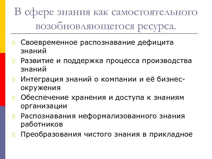 В сфере знания как самостоятельного возобновляющегося ресурса. Своевременное распознавание дефицита знаний