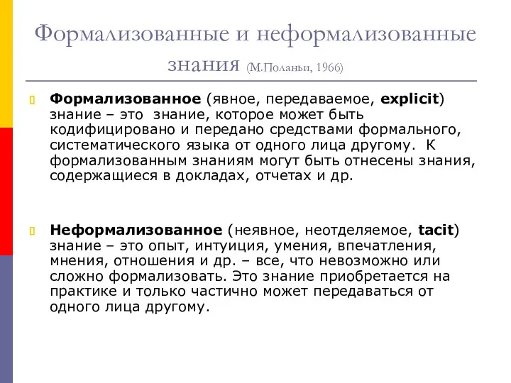 Формализованные и неформализованные знания (М.Поланьи, 1966) Формализованное (явное, передаваемое, explicit) знание