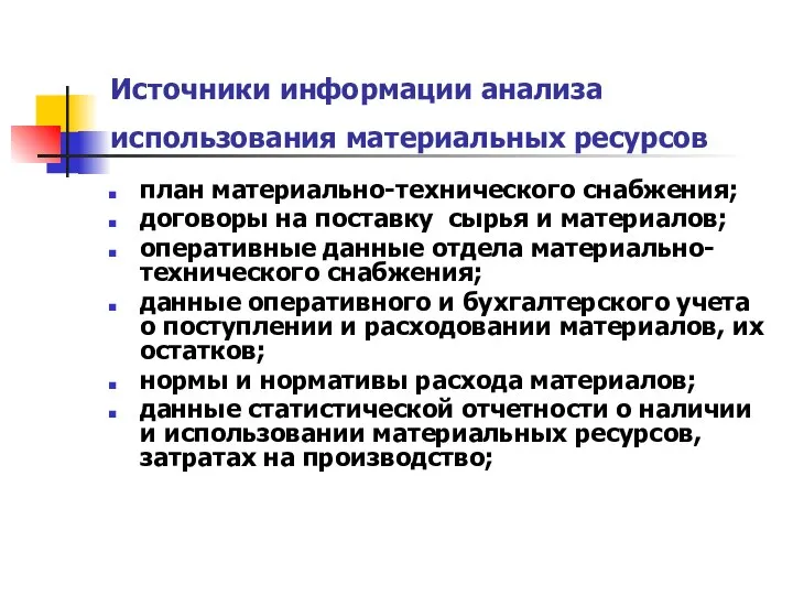 Источники информации анализа использования материальных ресурсов план материально-технического снабжения; договоры на