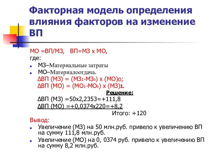 Факторная модель определения влияния факторов на изменение ВП МО =ВП/МЗ, ВП=МЗ