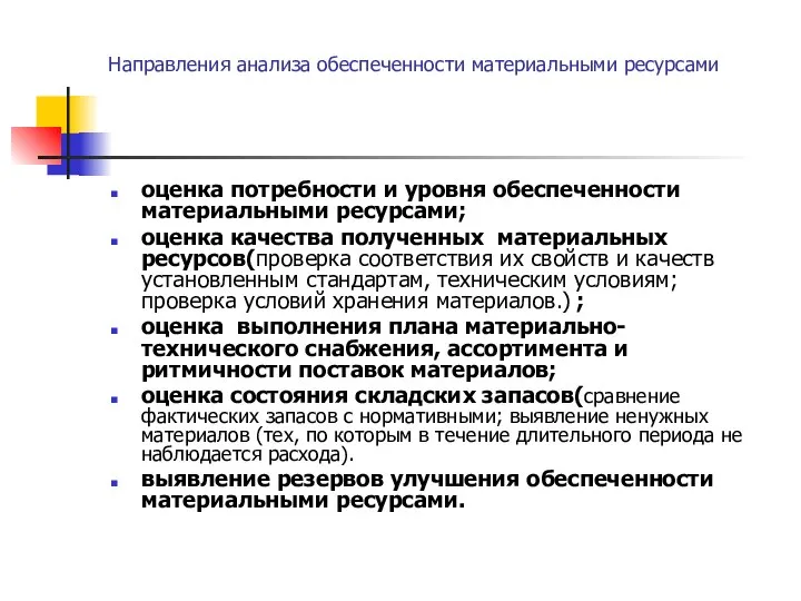 Направления анализа обеспеченности материальными ресурсами оценка потребности и уровня обеспеченности материальными