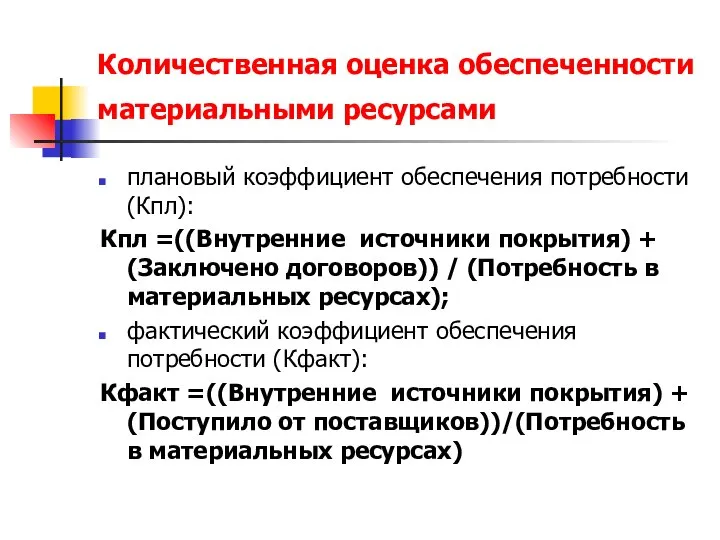 Количественная оценка обеспеченности материальными ресурсами плановый коэффициент обеспечения потребности (Кпл): Кпл