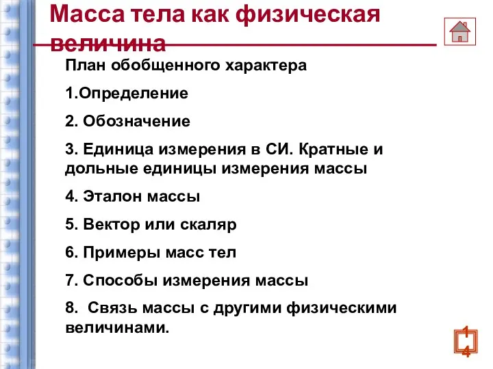 Масса тела как физическая величина План обобщенного характера 1.Определение 2. Обозначение