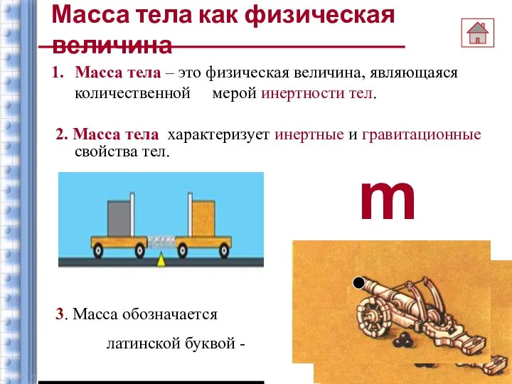 Масса тела – это физическая величина, являющаяся количественной мерой инертности тел.