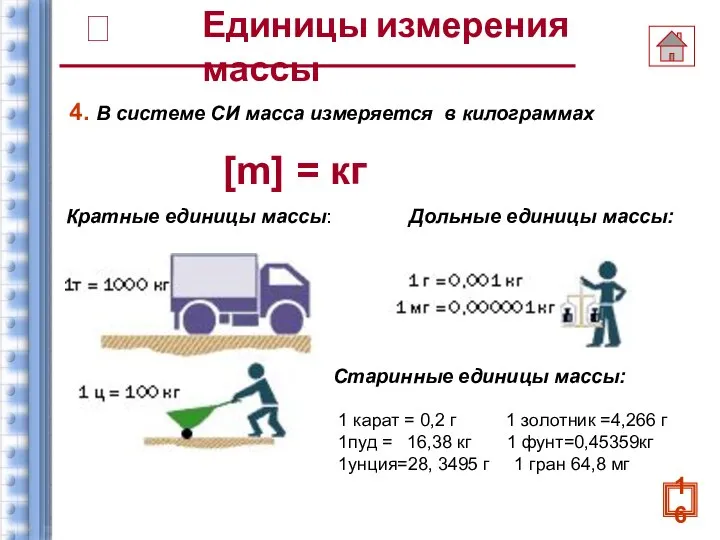 Единицы измерения массы 4. В системе СИ масса измеряется в килограммах