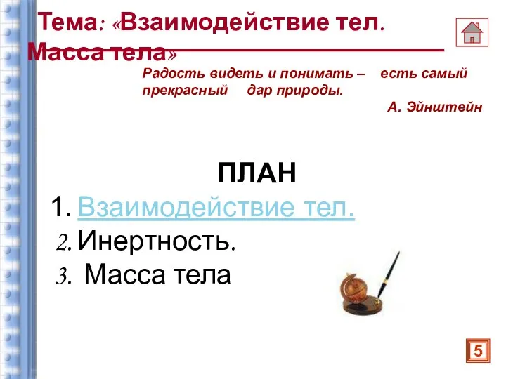 ПЛАН Взаимодействие тел. Инертность. Масса тела Тема: «Взаимодействие тел. Масса тела»