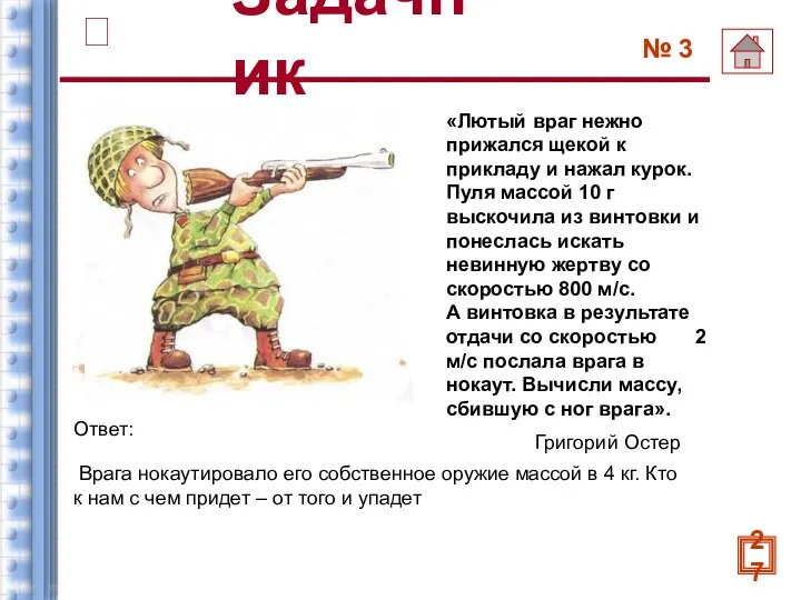 «Лютый враг нежно прижался щекой к прикладу и нажал курок. Пуля