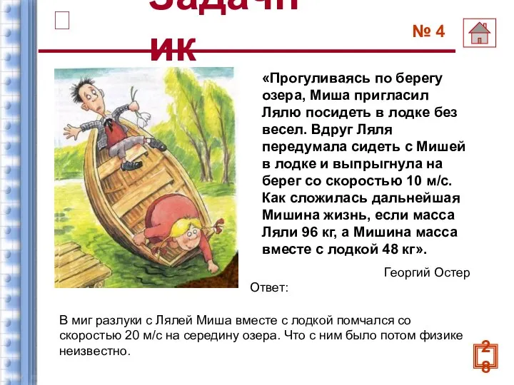 «Прогуливаясь по берегу озера, Миша пригласил Лялю посидеть в лодке без