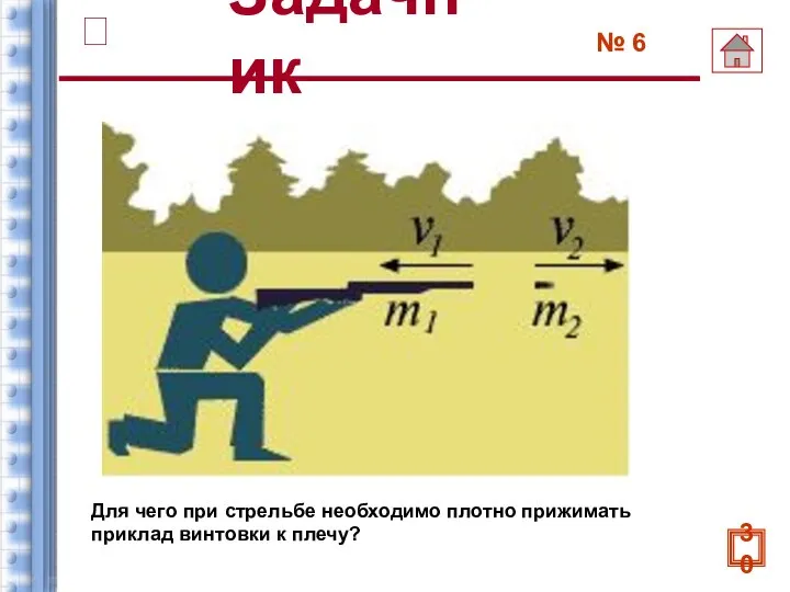 Для чего при стрельбе необходимо плотно прижимать приклад винтовки к плечу? № 6 Задачник 30 ?