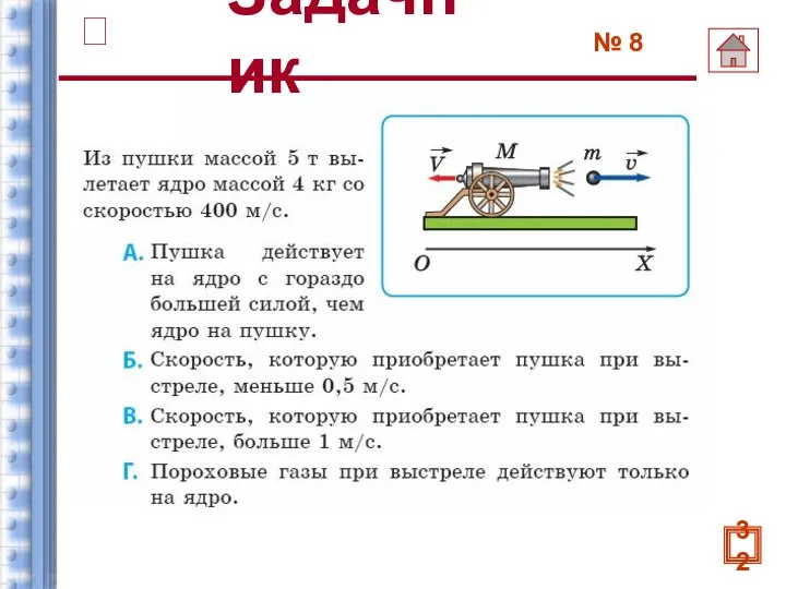 № 8 Задачник 32 ?