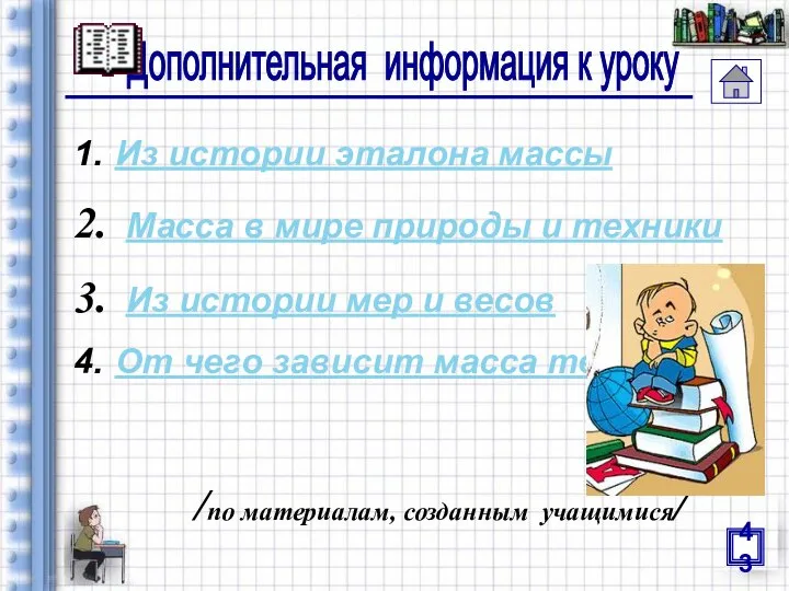 Дополнительная информация к уроку 1. Из истории эталона массы Масса в