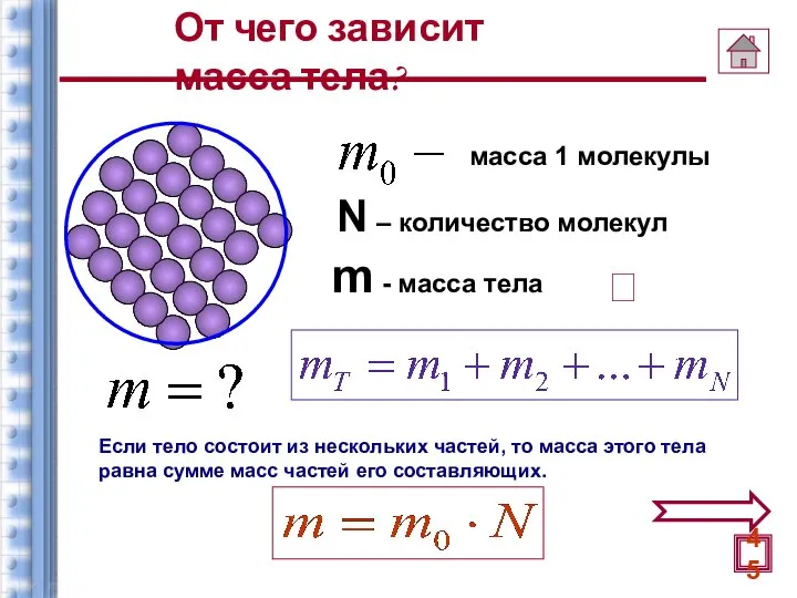 масса 1 молекулы N – количество молекул m - масса тела