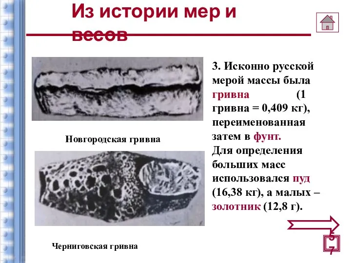 3. Исконно русской мерой массы была гривна (1 гривна = 0,409