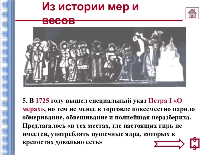 5. В 1725 году вышел специальный указ Петра I «О мерах»,