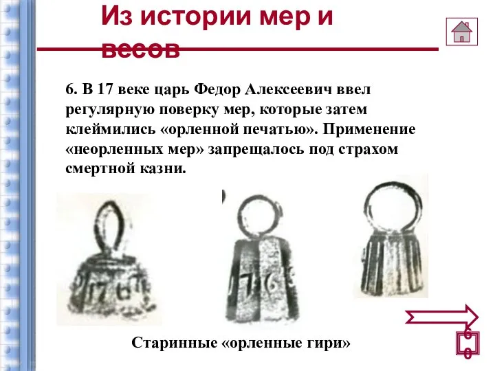 6. В 17 веке царь Федор Алексеевич ввел регулярную поверку мер,