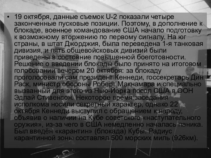 19 октября, данные съемок U-2 показали четыре законченные пусковые позиции. Поэтому,