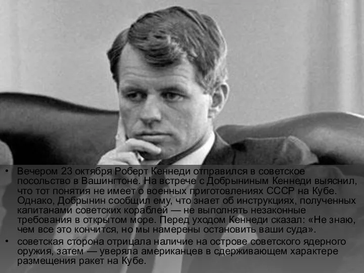 Вечером 23 октября Роберт Кеннеди отправился в советское посольство в Вашингтоне.