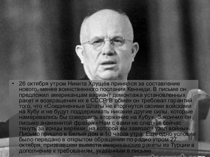 26 октября утром Никита Хрущёв принялся за составление нового, менее воинственного