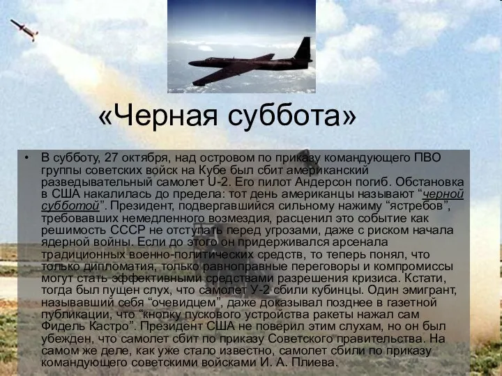 «Черная суббота» В субботу, 27 октября, над островом по приказу командующего