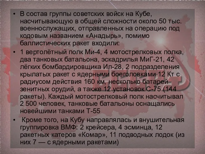 В состав группы советских войск на Кубе, насчитывающую в общей сложности