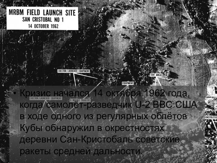 Кризис начался 14 октября 1962 года, когда самолёт-разведчик U-2 ВВС США