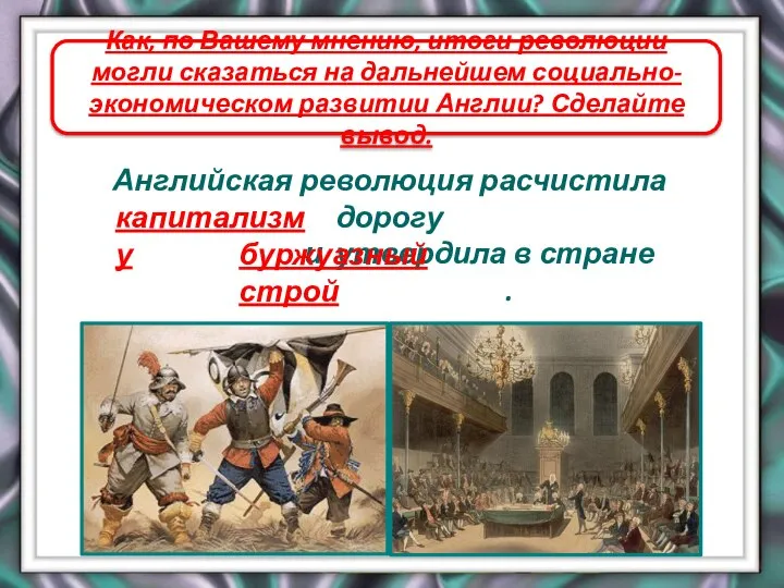 Как, по Вашему мнению, итоги революции могли сказаться на дальнейшем социально-экономическом