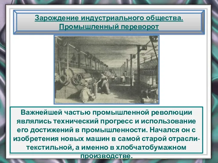 Зарождение индустриального общества. Промышленный переворот Важнейшей частью промышленной революции являлись технический