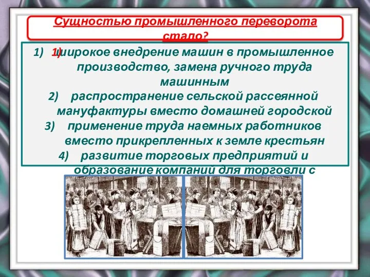 широкое внедрение машин в промышленное производство, замена ручного труда машинным распространение