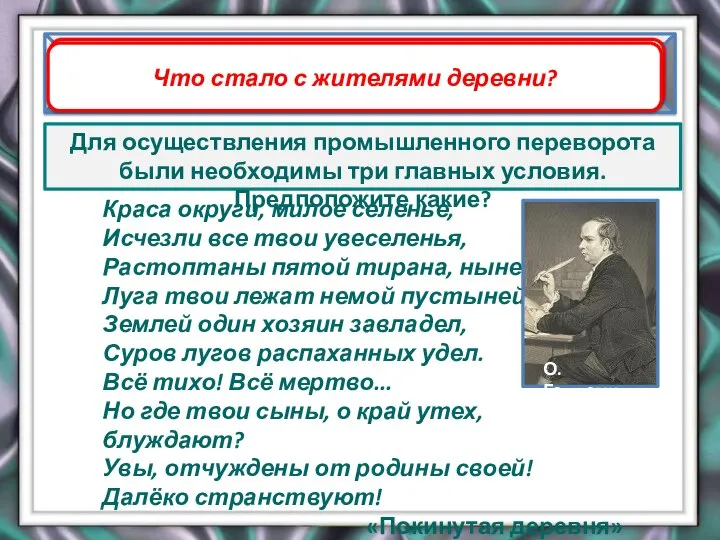 Для осуществления промышленного переворота были необходимы три главных условия. Предположите какие?