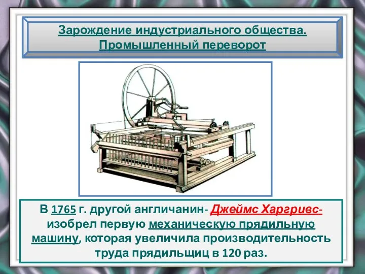 Зарождение индустриального общества. Промышленный переворот В 1765 г. другой англичанин- Джеймс