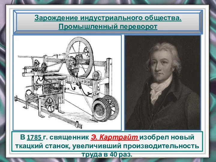 Зарождение индустриального общества. Промышленный переворот В 1785 г. священник Э. Картрайт