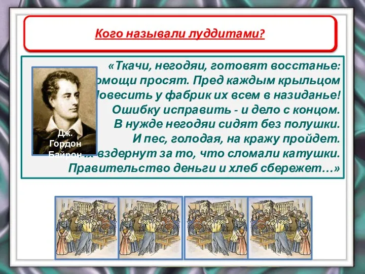 Фабричное производство «Ткачи, негодяи, готовят восстанье: О помощи просят. Пред каждым