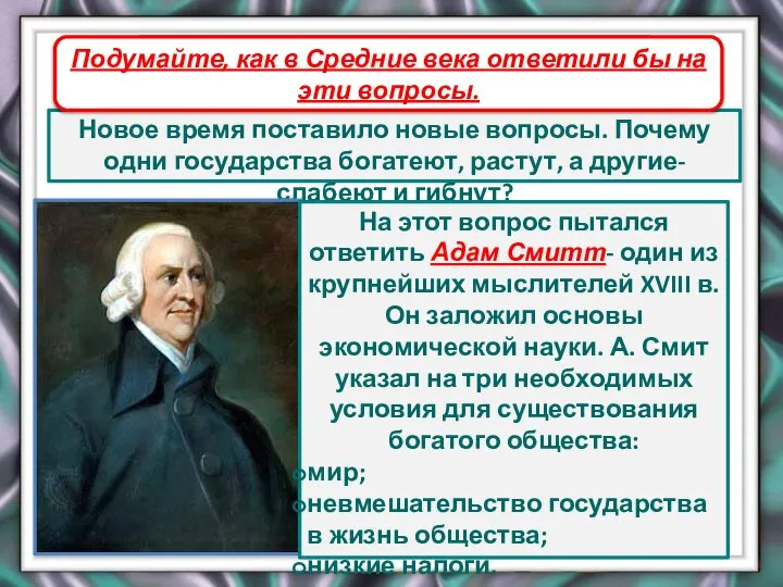 Адам Смит Новое время поставило новые вопросы. Почему одни государства богатеют,